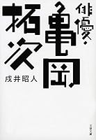 ??·???? (????) 416790490X Book Cover