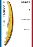 仏教の思想　８　不安と欣求＜中国浄土＞ (角川ソフィア文庫)