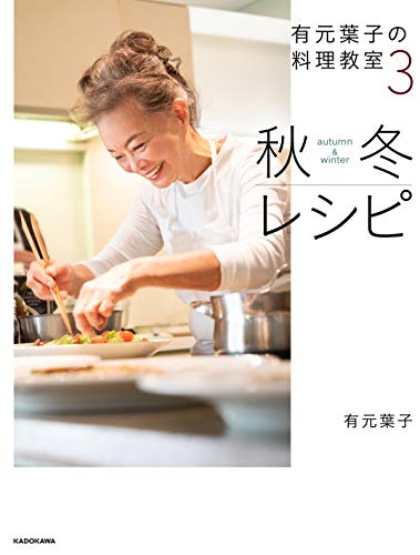 無料電子書籍アプリ 有元葉子の料理教室3 秋冬レシピ バイ