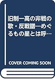 旧制一高の非戦の歌・反戦譜: めぐるもの星とは呼びて抄