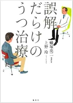 誤診だらけの精神医療 : なぜ、精神障害は治らないのか 誤診だらけの精神医療 : なぜ、精神障害は治らないのか(西城有朋
