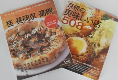 Leaf 京都の美味しい店508 桂 長岡京 高槻 グルメ 食本 2冊セットのサムネイル