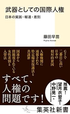 武器としての国際人権 日本の貧困・報道・差別 (集英社新書)