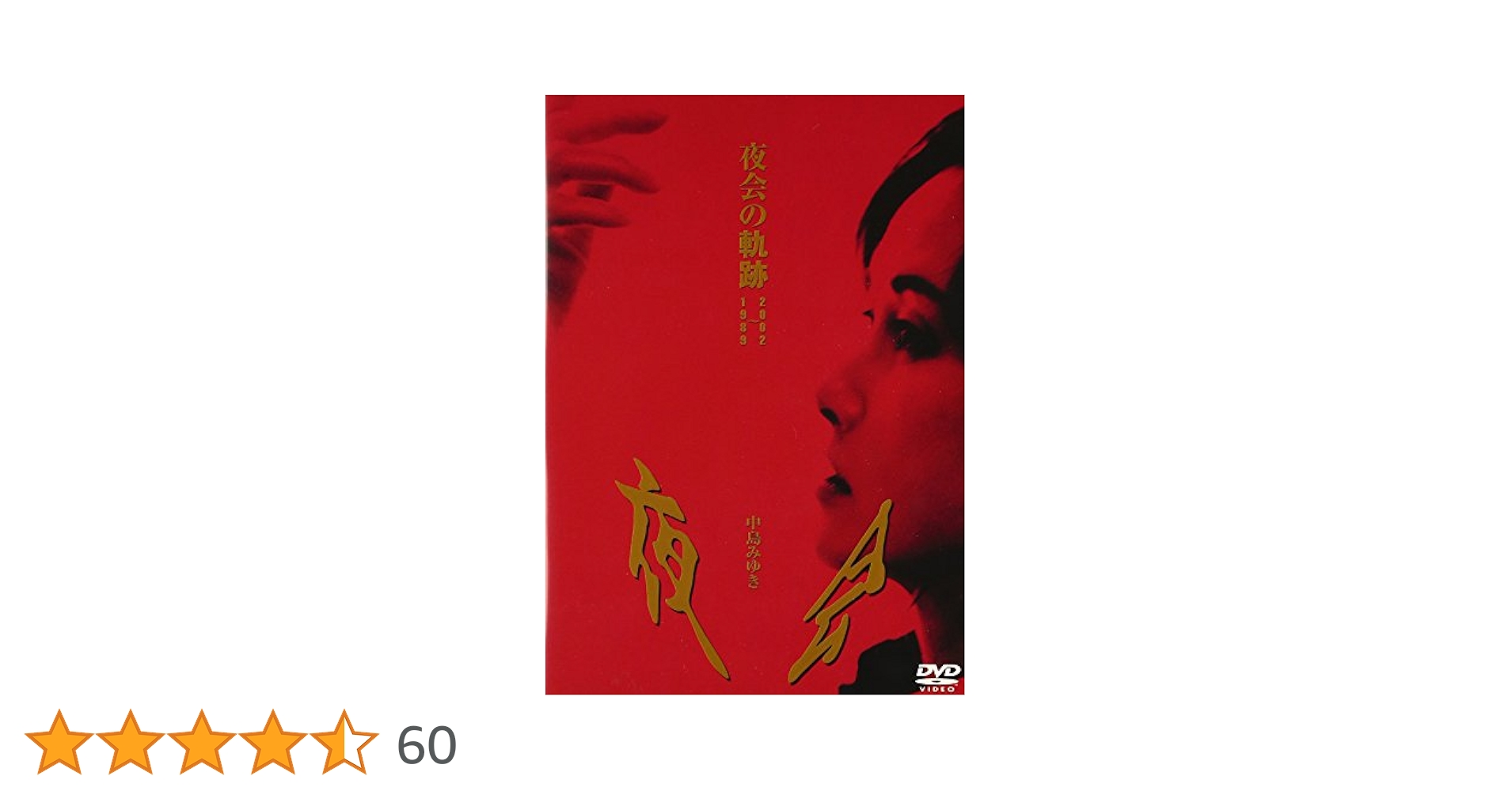 Cm2016様夜会の軌跡　1989～2002 DVD Amazon.co.jp: 夜会の軌跡 1989~2002 [DVD] : 中島みゆき, 中島