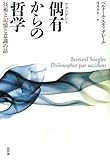 偶有からの哲学-技術と記憶と意識の話