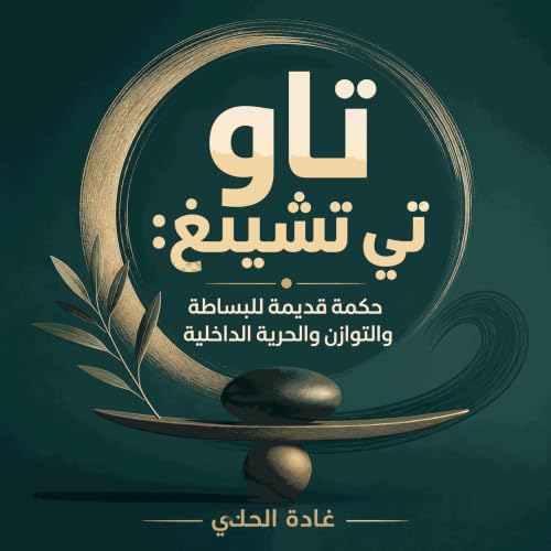 『تاو تي تشينغ: حكمة قديمة للبساطة والتوازن والحرية الداخلية』のカバーアート
