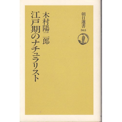Edoki no nachurarisuto (Asahi sensho) (Japanese Edition)