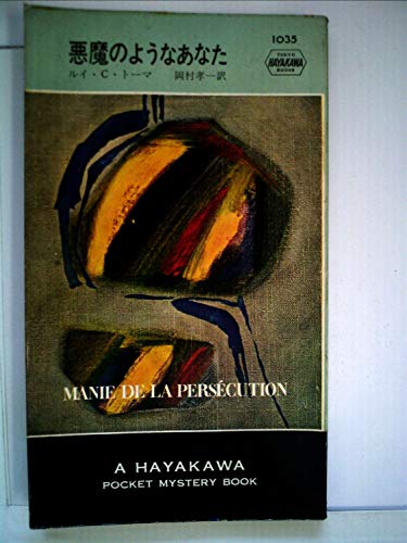 悪魔のようなあなた (1968年) (世界ミステリシリーズ)