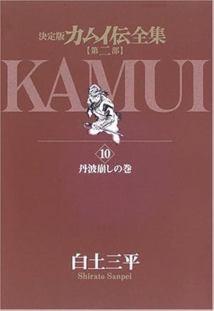 Amazon.co.jp: カムイ伝全集 第二部 (12) (ビッグコミックススペシャル
