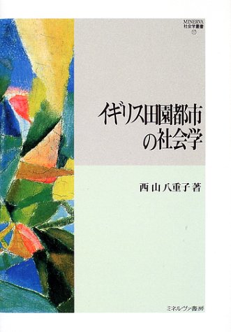 イギリス田園都市の社会学 (MINERVA社会学叢書)