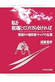私を祝福してくださらなければ 荒削りな信仰者ヤコブの生涯