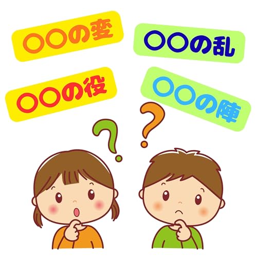 #099【　変とは！？乱とは！？役とは！？陣とは！？その違い　】2026/03/08