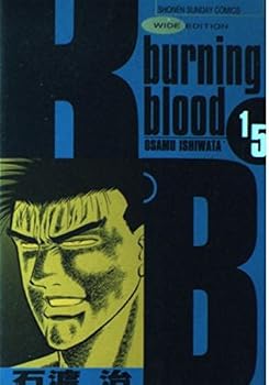 Comic B ?B 15 -: burning blood (Shonen Sunday Comics wide version) (1997) ISBN: 4091238459 [Japanese Import] Book