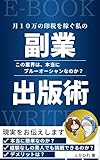月１０万の印税を稼ぐ私の副業出版術: この業界は、本当にブルーオーシャンなのか？ (ふかひれ出版)