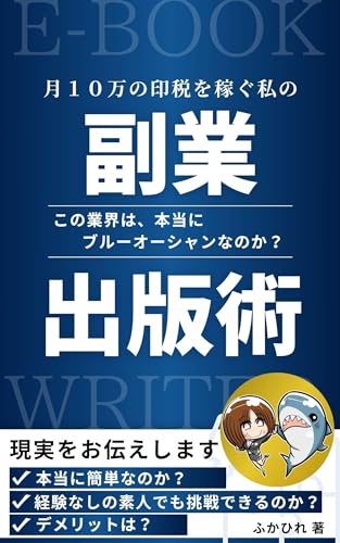 月10万の印税を稼ぐ私の副業出版術: この業界は、本当にブルーオーシャンなのか? (ふかひれ出版)