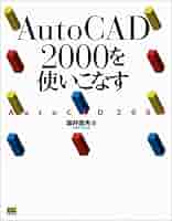 【中古】 ＡｕｔｏＣＡＤ　２０００を使いこなす/ＳＢクリエイティブ/坂井政夫 Amazon.co.jp: AutoCAD 2000iを使いこなす : 坂井 政夫