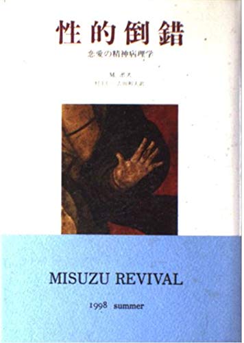 性的倒錯【新装版】 | M. ボス, Boss,Medard, 仁, 村上, 和夫