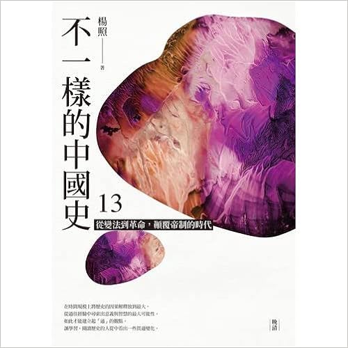 不一樣的中國史13:從變法到革命,顛覆帝制的時代──晚清-Wow! eBook