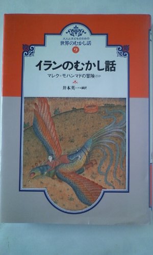 イランのむかし話 (大人と子どものための世界のむかし話 9)