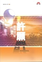 衛斯理科幻系列(10) 許願 9624471541 Book Cover