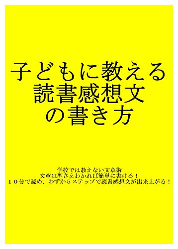 子どもに教える読書感想文の書き方 Kindle 感想 レビュー 読書メーター