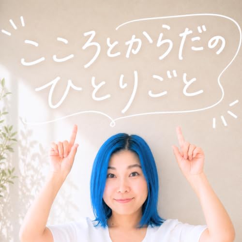 こころとからだのひとりごと cover art