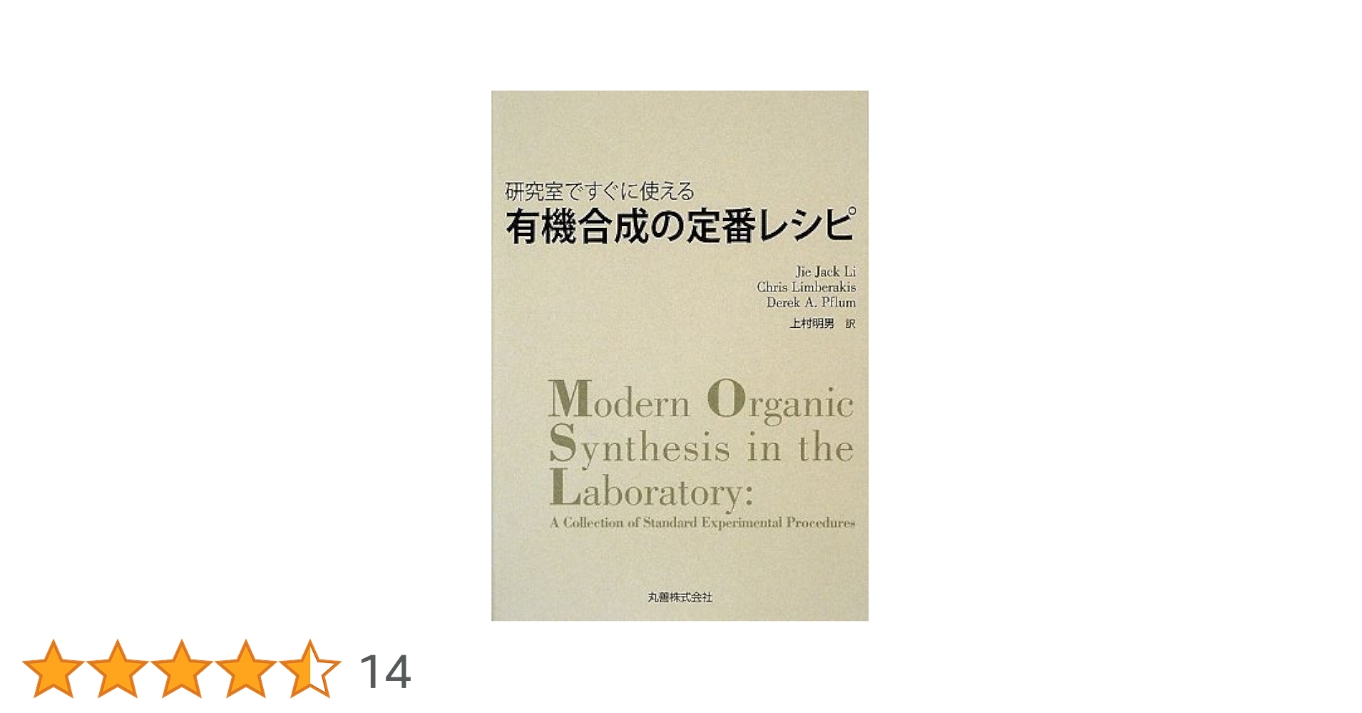 Amazon.co.jp: 研究室ですぐに使える 有機合成の定番レシピ