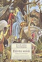 Πάντα καλά 9600320985 Book Cover