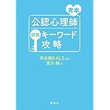 青本　公認心理師国試キーワード攻略 (ＫＳ専門書)