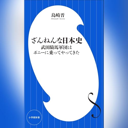 ざんねんな日本史　～武田騎馬軍団はポニーに乗ってやってきた～ (Authored by 島崎 晋) episode artwork
