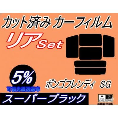 リア (b) ボンゴフレンディSG (5%) カット済み カーフィルム SGLR SGLW