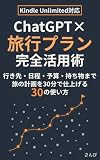 ChatGPT×旅行プラン完全活用術: 行き先選び・日程・予算・持ち物・現地会話まで 旅の計画を30分で仕上げる30の使い方 AI活用シリーズ