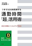 通勤時間「超」活用術―――1年で500時間得する あなたを毎朝、バージョンアップする法！ (知的生きかた文庫)