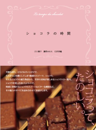 ショコラの時間