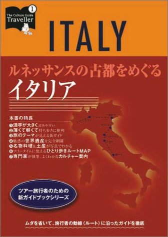 ルネッサンスの古都をめぐるイタリア (カルチャーガイドトラベラー)