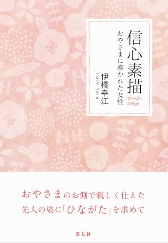 信心素描――おやさまに導かれた女性