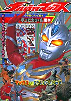 無料電子書籍 アプリ ウルトラマンマックス―マックスたい6だいかいじゅう (小学館のテレビ絵 バイ