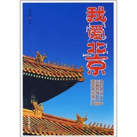 Paperback I love Beijing (Chinese Edition) (Paperback) [Achinese] Book