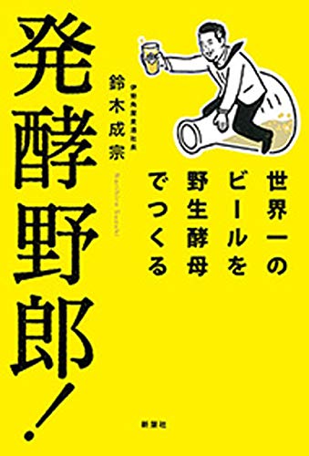 発酵野郎!―世界一のビールを野生酵母でつくる― 発酵野郎!―世界一のビールを野生酵母でつくる―