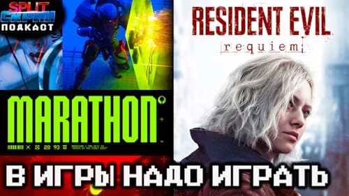 Resident Evil 9 / Выход Марафон / Ситуация с Xbox / Лучшие игры Февраля 2026 | Подкаст Сплит Скрин