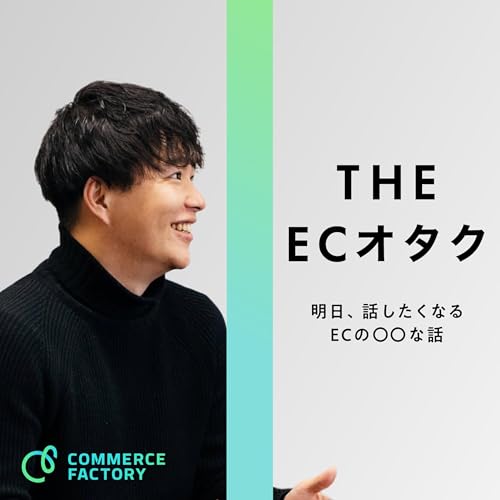 THE ECオタク［明日、話したくなるECの〇〇な話］ Podcast Por コマースファクトリー arte de portada