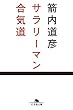 セール中のKindle本30：サラリーマン合気道 (幻冬舎文庫)
