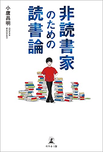 Amazon Co Jp 非読書家のための読書論 Ebook 小鷹昌明 本