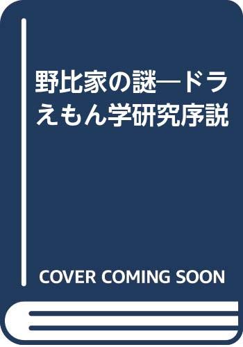 野比家の謎: 「ドラえもん学」研究序説