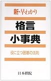 新 早わかり格言小事典 役に立つ囲碁の法則