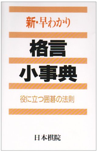新 早わかり格言小事典―役に立つ囲碁の法則