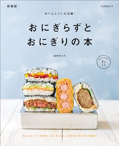 おべんとうに大活躍! おにぎらずとおにぎりの本　新装版 (FUNQムック)のサムネイル