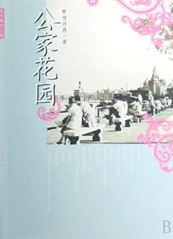 Paperback The Public Garden (Chinese Edition) [Chinese] Book