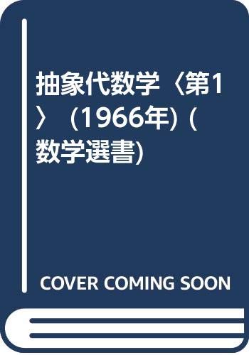 抽象代数学〈第1〉 (1966年) (数学選書)
