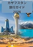 カザフスタン旅行ガイド 2026